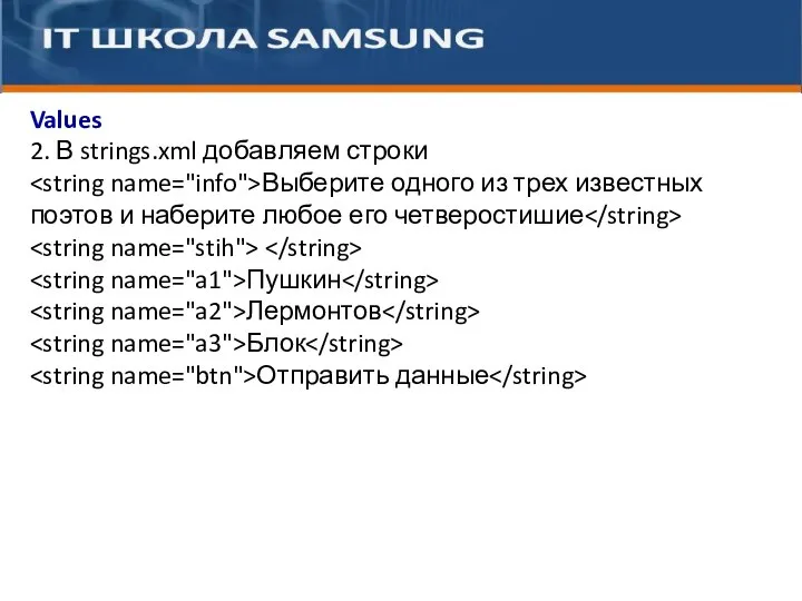 … Values 2. В strings.xml добавляем строки Выберите одного из трех