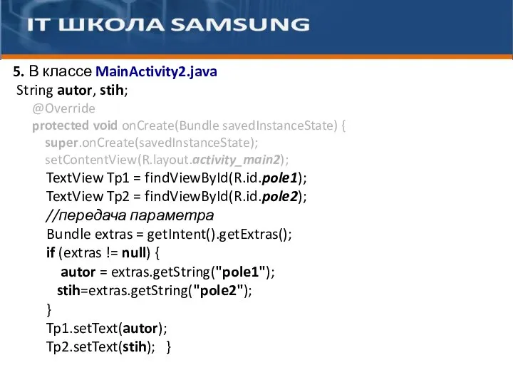 … 5. В классе MainActivity2.java String autor, stih; @Override protected void