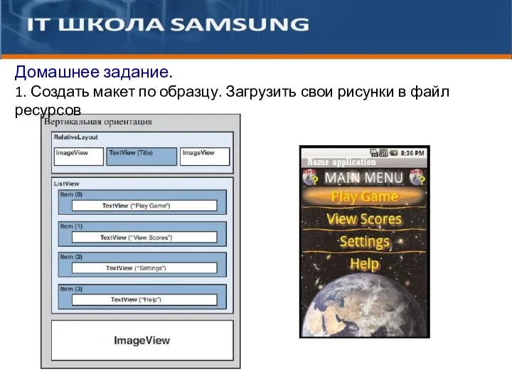 Домашнее задание. 1. Создать макет по образцу. Загрузить свои рисунки в файл ресурсов