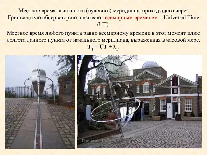 Местное время начального (нулевого) меридиана, проходящего через Гринвичскую обсерваторию, называют всемирным