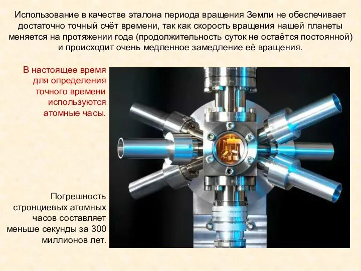 Погрешность стронциевых атомных часов составляет меньше секунды за 300 миллионов лет.