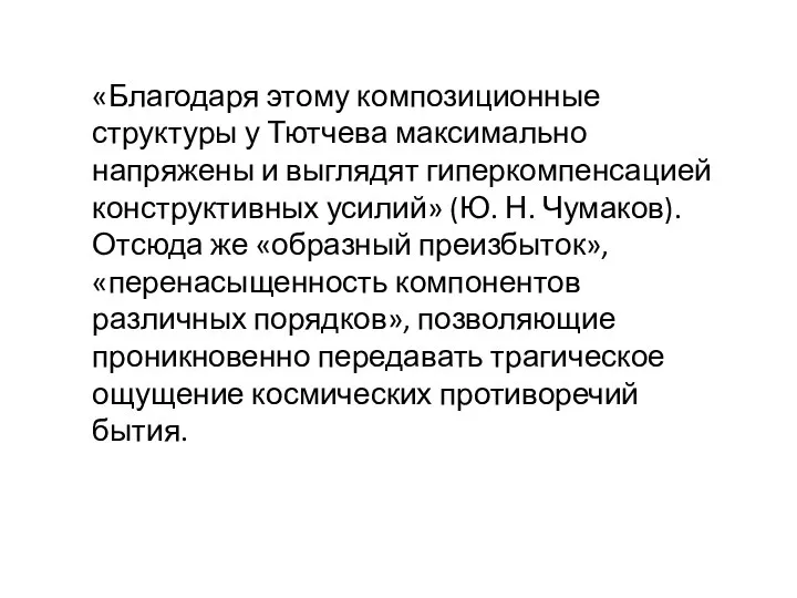 «Благодаря этому композиционные структуры у Тютчева максимально напряжены и выглядят гиперкомпенсацией