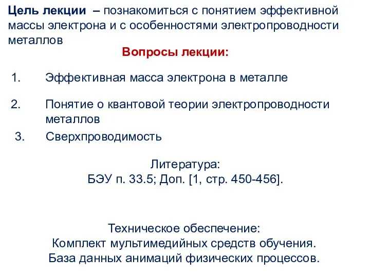 Цель лекции – познакомиться с понятием эффективной массы электрона и с