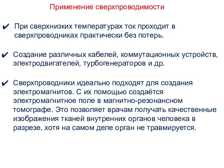 Применение сверхпроводимости Создание различных кабелей, коммутационных устройств, электродвигателей, турбогенераторов и др.