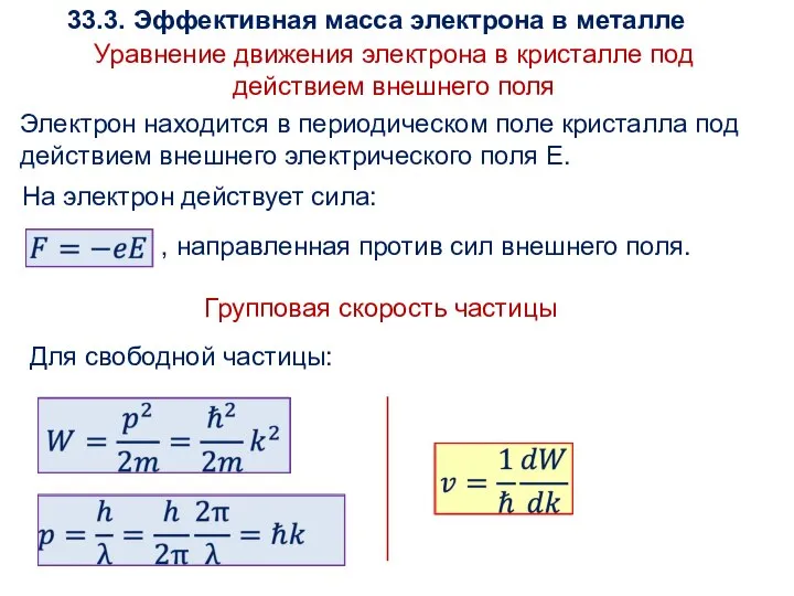 Уравнение движения электрона в кристалле под действием внешнего поля Электрон находится