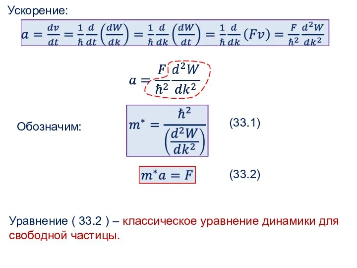 Ускорение: Обозначим: (33.1) (33.2) Уравнение ( 33.2 ) – классическое уравнение динамики для свободной частицы.