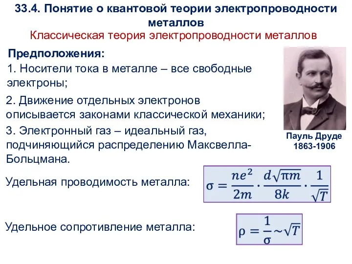 Предположения: 1. Носители тока в металле – все свободные электроны; 2.