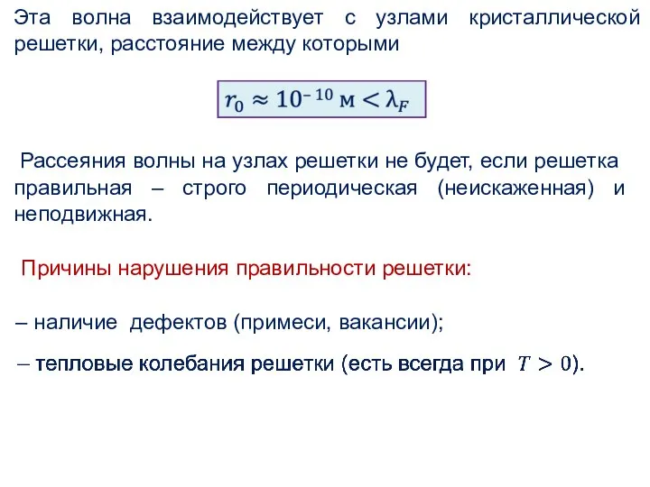 Эта волна взаимодействует с узлами кристаллической решетки, расстояние между которыми Рассеяния