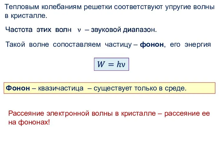 Тепловым колебаниям решетки соответствуют упругие волны в кристалле. Такой волне сопоставляем