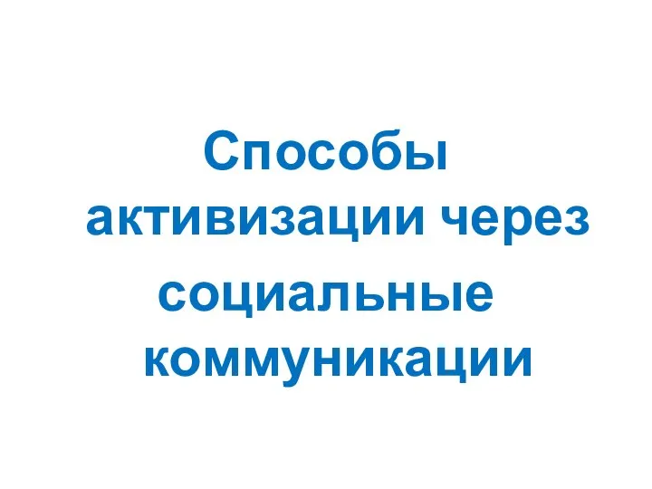 Способы активизации через социальные коммуникации