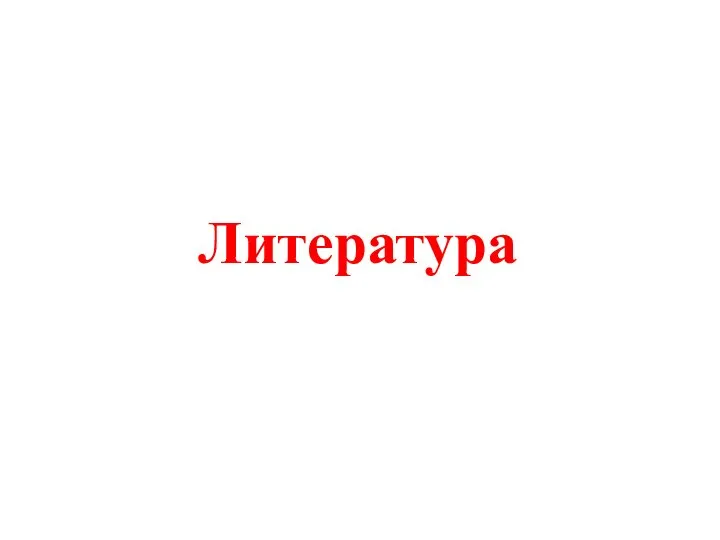 Литература