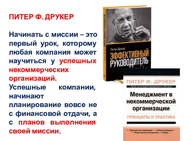 ПИТЕР Ф. ДРУКЕР Начинать с миссии – это первый урок, которому