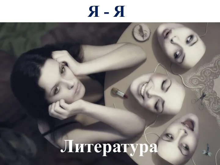 Я - Я Литература