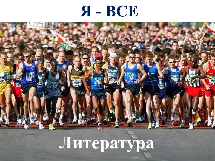 Я - ВСЕ Литература