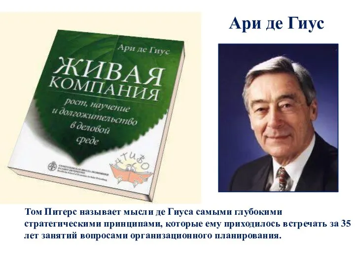 Ари де Гиус Том Питерс называет мысли де Гиуса самыми глубокими