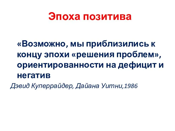 Эпоха позитива «Возможно, мы приблизились к концу эпохи «решения проблем», ориентированности