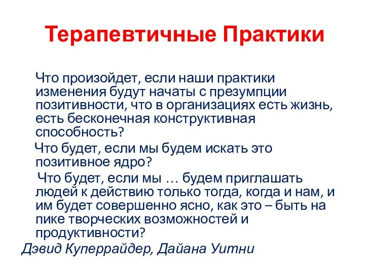 Терапевтичные Практики Что произойдет, если наши практики изменения будут начаты с