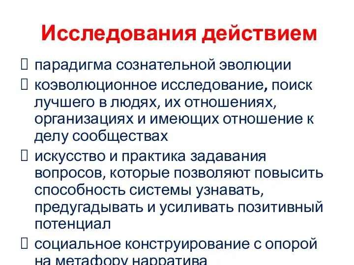 Исследования действием парадигма сознательной эволюции коэволюционное исследование, поиск лучшего в людях,