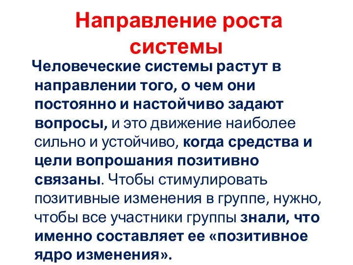 Направление роста системы Человеческие системы растут в направлении того, о чем