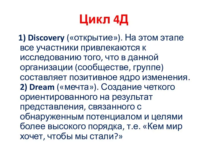 Цикл 4Д 1) Discovery («открытие»). На этом этапе все участники привлекаются