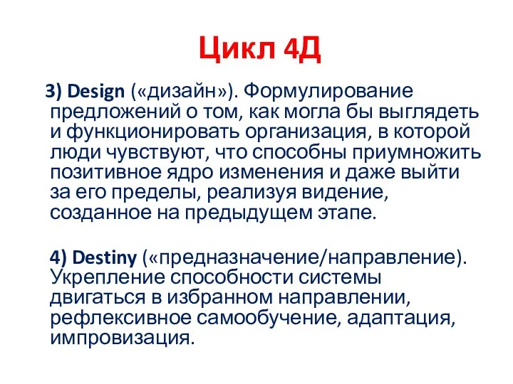 Цикл 4Д 3) Design («дизайн»). Формулирование предложений о том, как могла