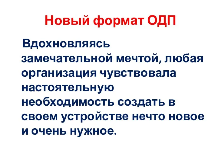 Новый формат ОДП Вдохновляясь замечательной мечтой, любая организация чувствовала настоятельную необходимость