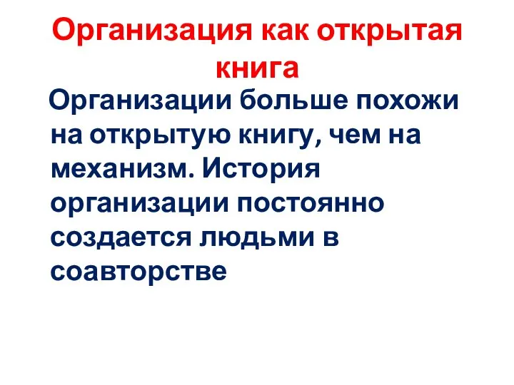 Организация как открытая книга Организации больше похожи на открытую книгу, чем