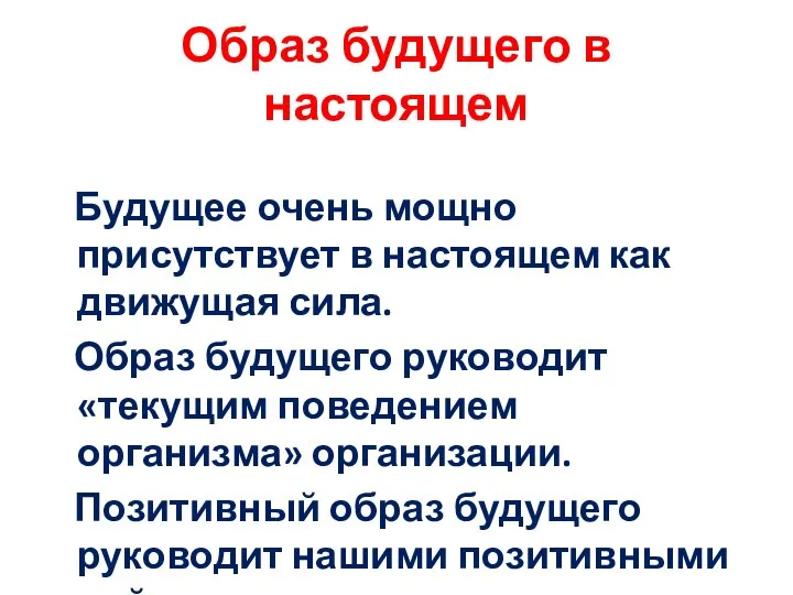 Образ будущего в настоящем Будущее очень мощно присутствует в настоящем как