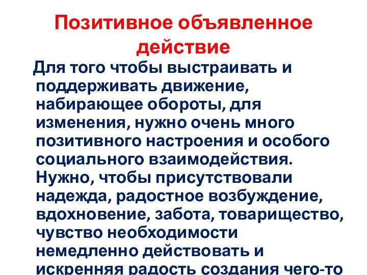 Позитивное объявленное действие Для того чтобы выстраивать и поддерживать движение, набирающее