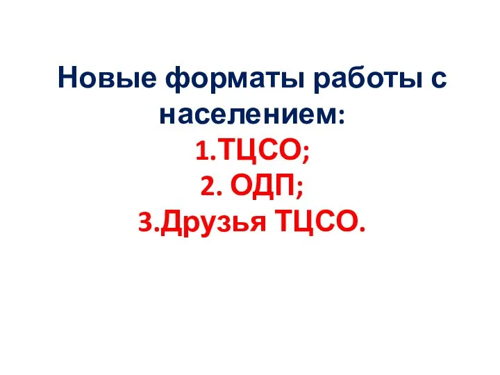 Новые форматы работы с населением: 1.ТЦСО; 2. ОДП; 3.Друзья ТЦСО.