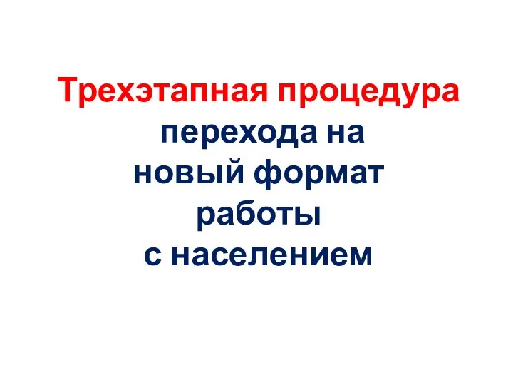 Трехэтапная процедура перехода на новый формат работы с населением