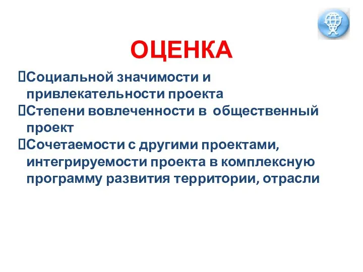 ОЦЕНКА Социальной значимости и привлекательности проекта Степени вовлеченности в общественный проект