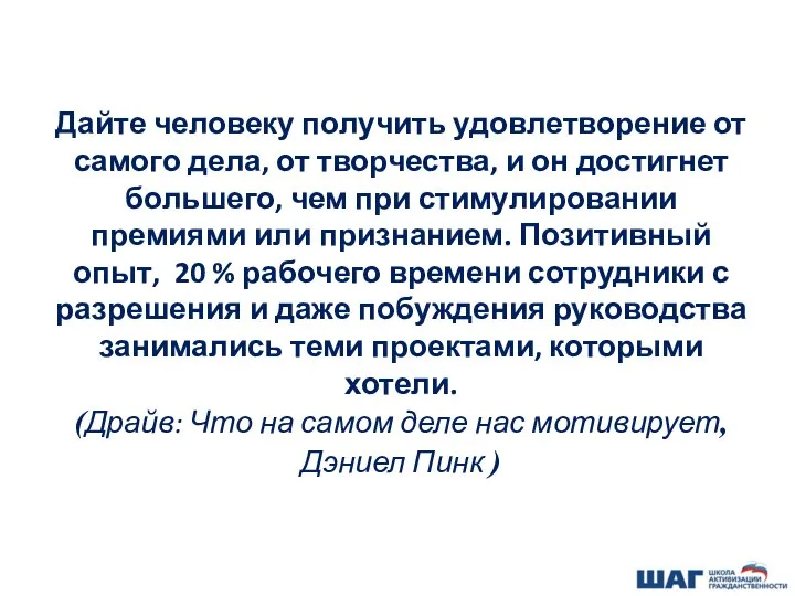 Дайте человеку получить удовлетворение от самого дела, от творчества, и он