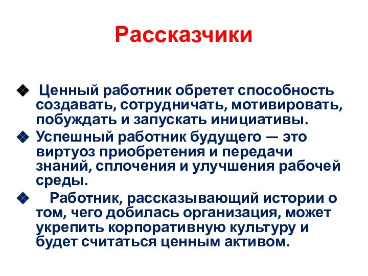 Рассказчики Ценный работник обретет способность создавать, сотрудничать, мотивировать, побуждать и запускать