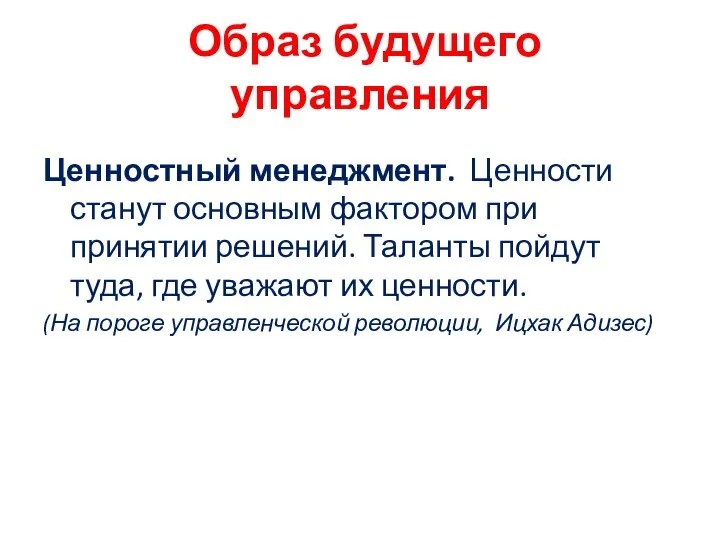 Образ будущего управления Ценностный менеджмент. Ценности станут основным фактором при принятии