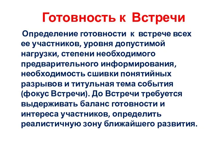 Готовность к Встречи Определение готовности к встрече всех ее участников, уровня