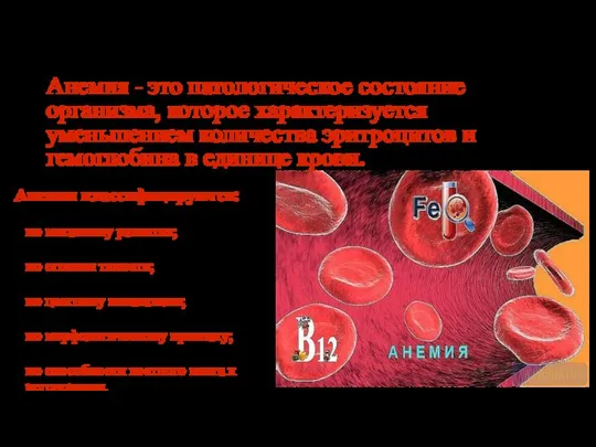 Анемия - это патологическое состояние организма, которое характеризуется уменьшением количества эритроцитов