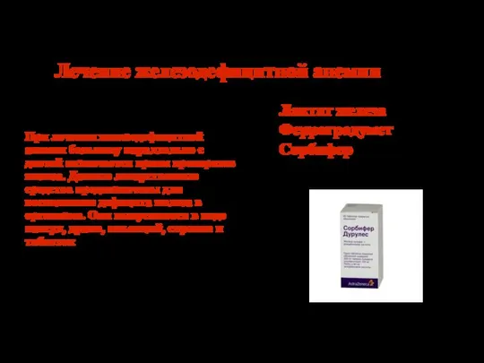 Лечение железодефицитной анемии При лечении железодефицитной анемии больному параллельно с диетой