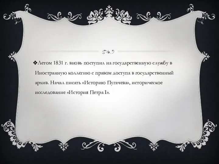 Летом 1831 г. вновь поступил на государственную службу в Иностранную коллегию