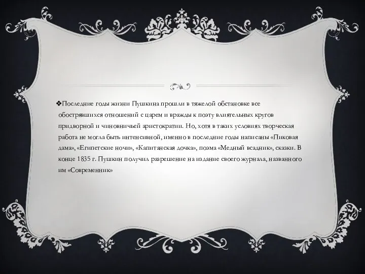 Последние годы жизни Пушкина прошли в тяжелой обстановке все обострявшихся отношений