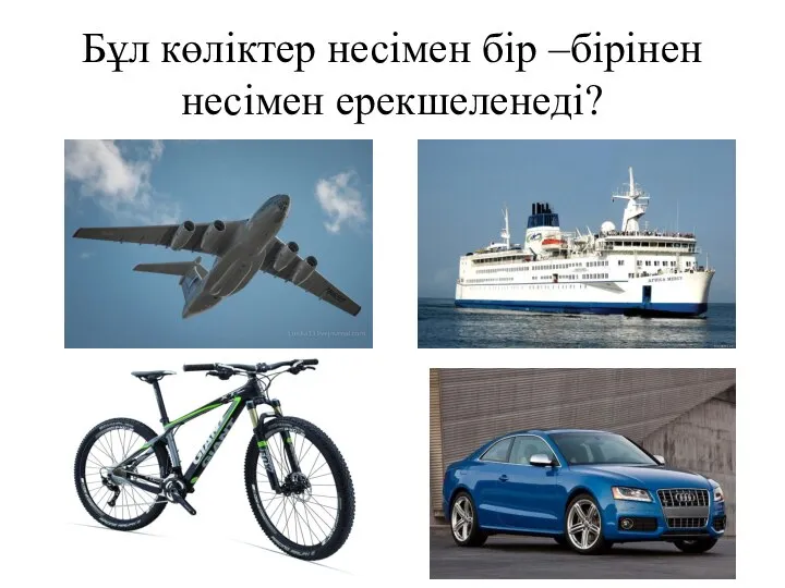 Бұл көліктер несімен бір –бірінен несімен ерекшеленеді?