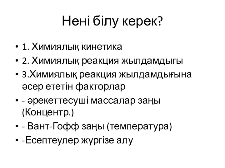 Нені білу керек? 1. Химиялық кинетика 2. Химиялық реакция жылдамдығы 3.Химиялық