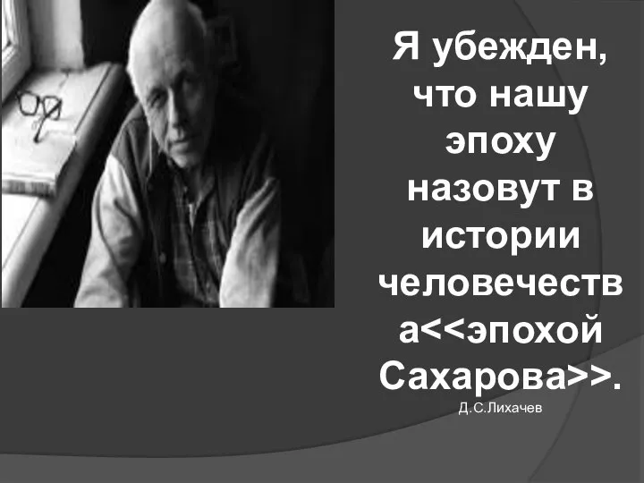 Я убежден, что нашу эпоху назовут в истории человечества >. Д.С.Лихачев