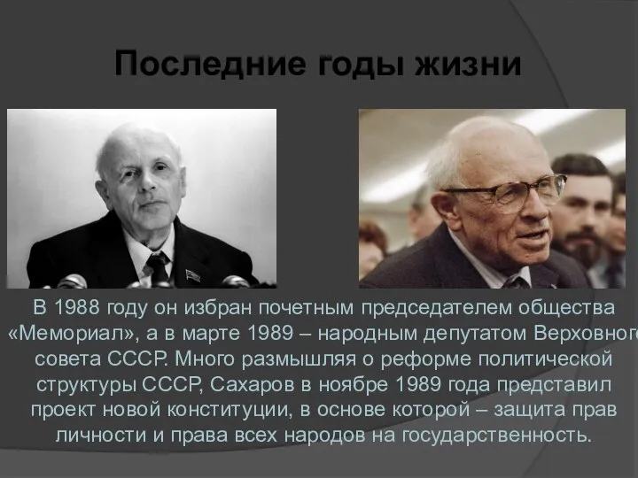 Последние годы жизни В 1988 году он избран почетным председателем общества