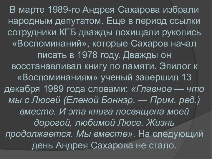 В марте 1989-го Андрея Сахарова избрали народным депутатом. Еще в период