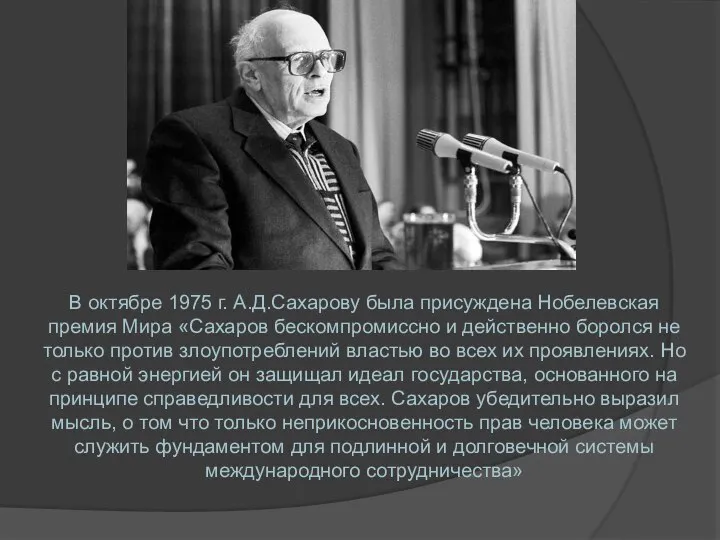 В октябре 1975 г. А.Д.Сахарову была присуждена Нобелевская премия Мира «Сахаров