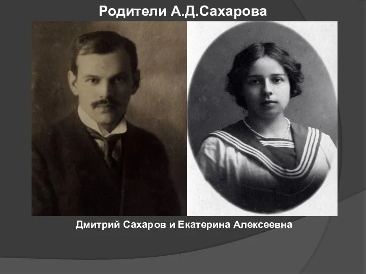 Родители А.Д.Сахарова Дмитрий Сахаров и Екатерина Алексеевна