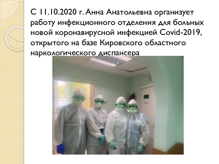 С 11.10.2020 г. Анна Анатольевна организует работу инфекционного отделения для больных