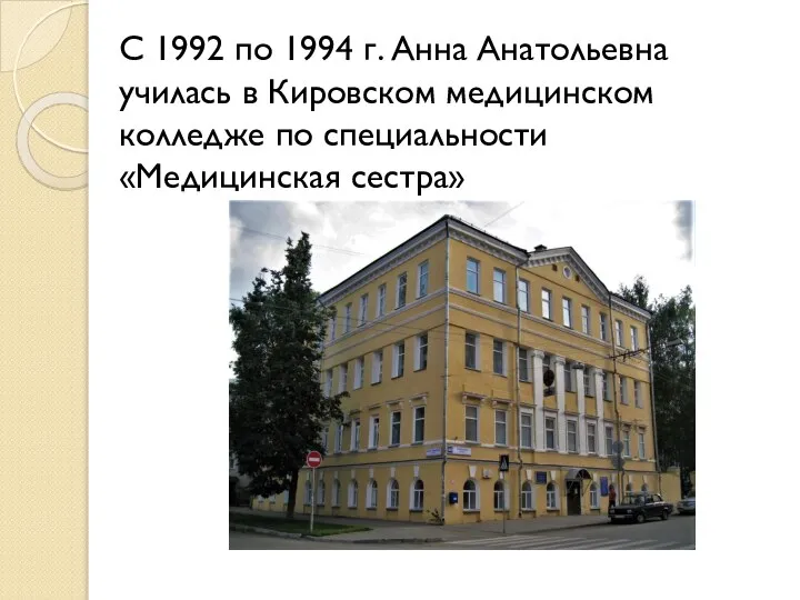С 1992 по 1994 г. Анна Анатольевна училась в Кировском медицинском колледже по специальности «Медицинская сестра»