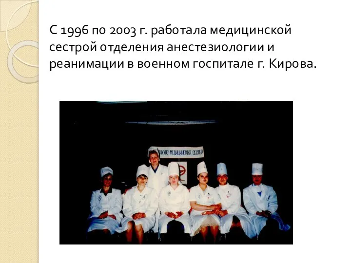 С 1996 по 2003 г. работала медицинской сестрой отделения анестезиологии и